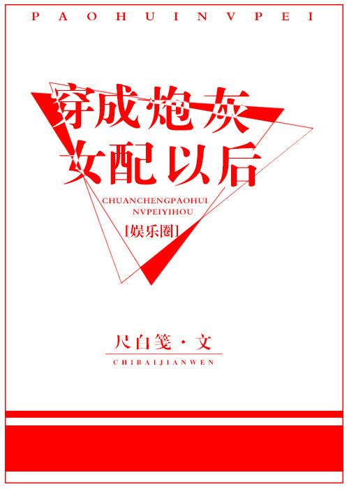 穿成炮灰女配之后免费阅读