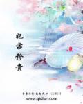 妃常撩人全文阅读
