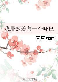 我居然羡慕一个哑巴完整版