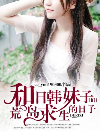 和美女们在荒岛求生的日子