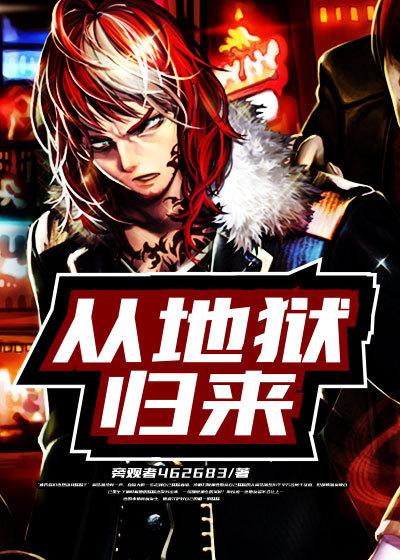 从地狱归来的奥特姐妹