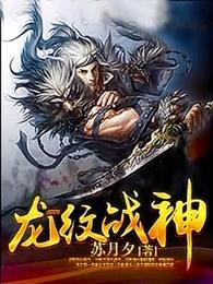 龙纹战神主角简介