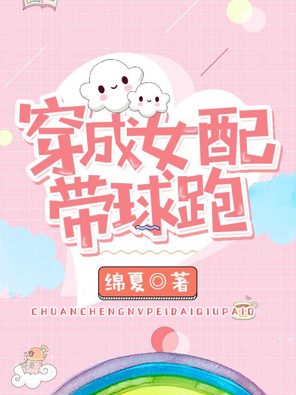 穿成女配带球跑男主是谁