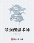 最厉害的傀儡
