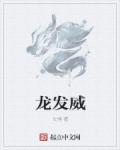 龙发威1985版国语