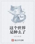这个世界是怎么啦