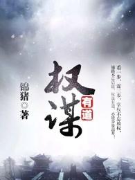 权谋有道锦猪