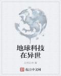 在异界用科技的