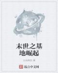 求末世基地建设流