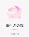 重生红楼玩金钗