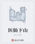 医仙下山渡红尘全集