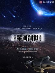 六迹之星河创世评价