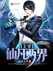 我的仙界学院的演员表