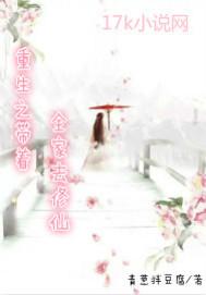 重生带着全家去修仙 笔趣阁