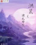 洪荒之穿越诸天123