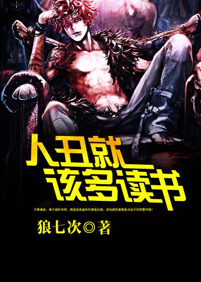 人丑就要多读书的作品