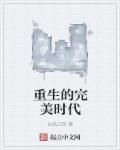 重生完美时代李牧