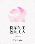 将军夫人谁最漂亮