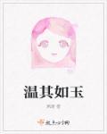 温其如玉by欲晓