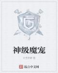 神级魔宠进化系统txt全本