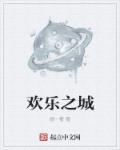 欢乐之城第2季动漫