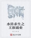 水浒求生记之王族霸业起点txt