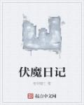 伏魔记1.0