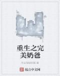 完美奶爸 宠妻带娃秀翻全场