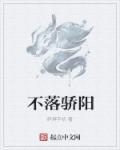 爱落骄阳泰剧
