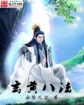 玄黄对应什么