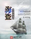 海盗是如何抢劫的