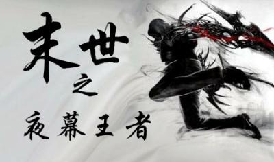 末世王者攻略