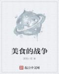 美食之战