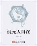 混元禅师厉害不