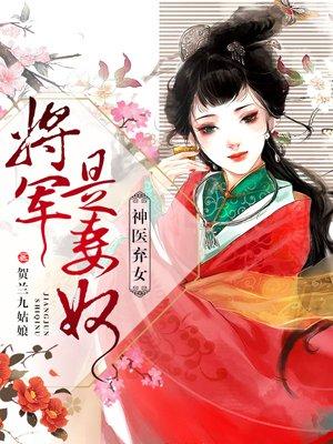 神医弃女王爷是妻奴