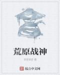 荒原章节