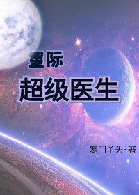 星际医娇全文免费阅读