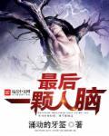 最后一个人类童柯61