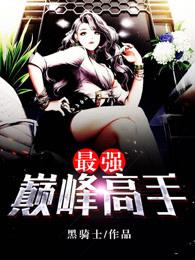 最强巅峰高手免费阅读