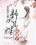 静女传在线阅读