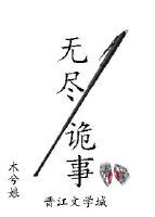 无尽诡事菠萝笔记