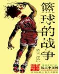 篮球的发展史以及篮球规则