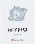 核子世界环游