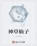 神仙草是什么药