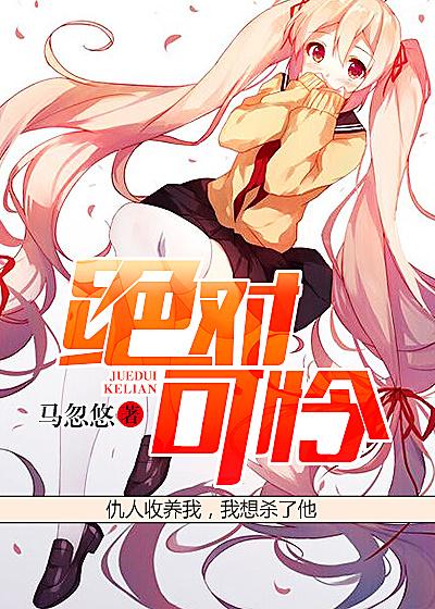 绝对可怜小孩女主图片
