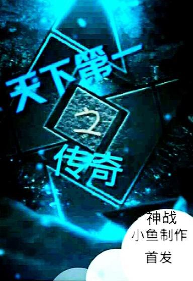 天下第一7