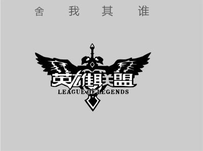 英雄联盟之谁与争锋免费阅读全文