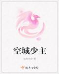 空城旧少年是什么意思
