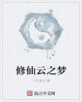 云渺修仙故事