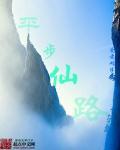 平步仙路txt